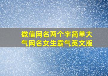 微信网名两个字简单大气网名女生霸气英文版