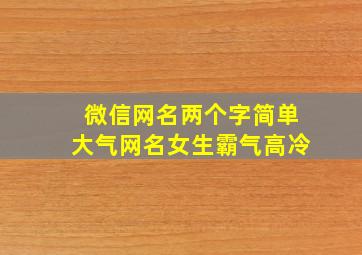 微信网名两个字简单大气网名女生霸气高冷