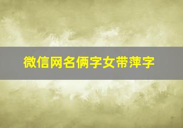 微信网名俩字女带萍字