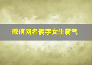 微信网名俩字女生霸气