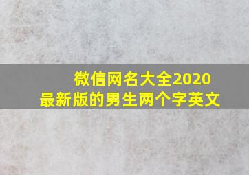 微信网名大全2020最新版的男生两个字英文