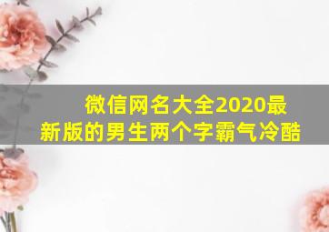 微信网名大全2020最新版的男生两个字霸气冷酷