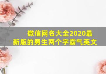 微信网名大全2020最新版的男生两个字霸气英文