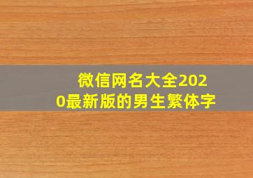 微信网名大全2020最新版的男生繁体字