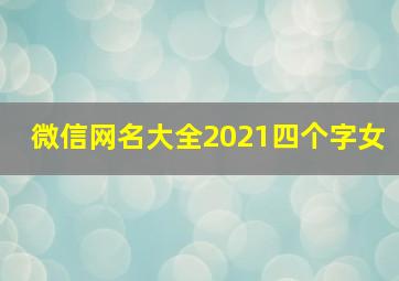 微信网名大全2021四个字女