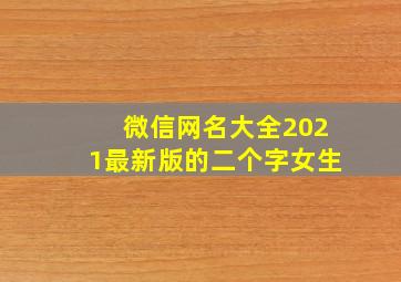 微信网名大全2021最新版的二个字女生