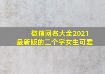 微信网名大全2021最新版的二个字女生可爱