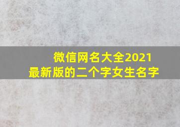 微信网名大全2021最新版的二个字女生名字