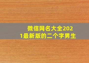 微信网名大全2021最新版的二个字男生