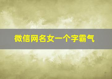 微信网名女一个字霸气