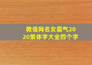 微信网名女霸气2020繁体字大全四个字