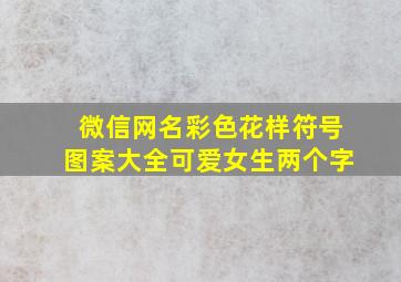 微信网名彩色花样符号图案大全可爱女生两个字