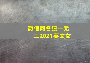 微信网名独一无二2021英文女