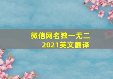 微信网名独一无二2021英文翻译