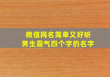 微信网名简单又好听男生霸气四个字的名字