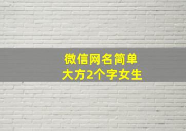 微信网名简单大方2个字女生