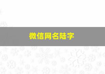 微信网名陆字