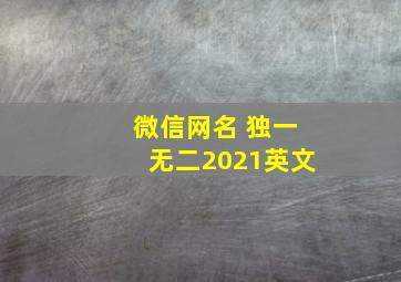 微信网名 独一无二2021英文