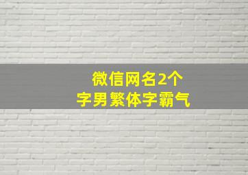 微信网名2个字男繁体字霸气