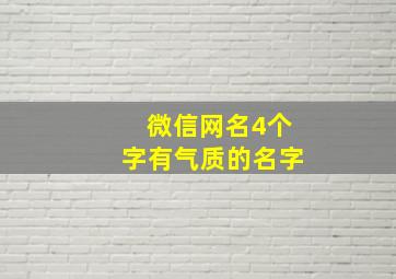 微信网名4个字有气质的名字