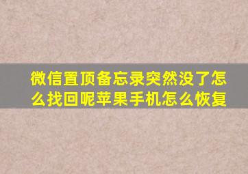 微信置顶备忘录突然没了怎么找回呢苹果手机怎么恢复