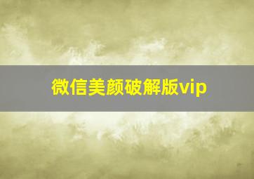 微信美颜破解版vip