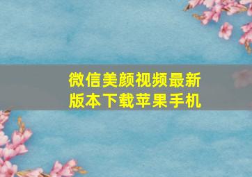 微信美颜视频最新版本下载苹果手机