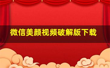 微信美颜视频破解版下载