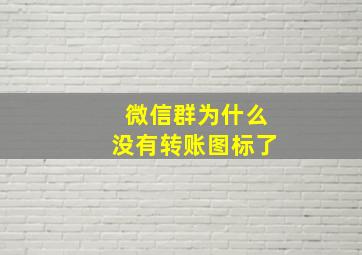 微信群为什么没有转账图标了