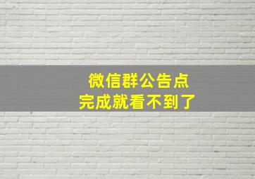 微信群公告点完成就看不到了