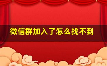 微信群加入了怎么找不到