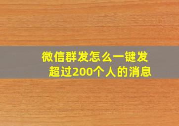 微信群发怎么一键发超过200个人的消息