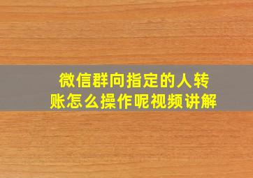 微信群向指定的人转账怎么操作呢视频讲解