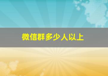 微信群多少人以上