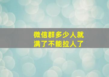 微信群多少人就满了不能拉人了