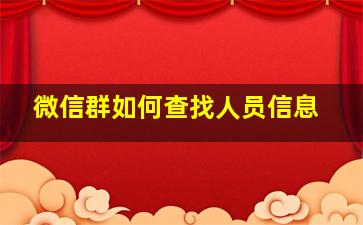 微信群如何查找人员信息