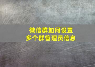 微信群如何设置多个群管理员信息