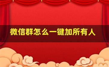 微信群怎么一键加所有人