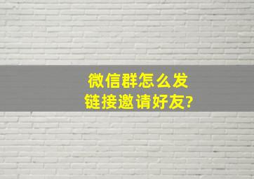 微信群怎么发链接邀请好友?