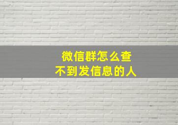 微信群怎么查不到发信息的人