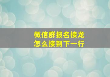 微信群报名接龙怎么接到下一行