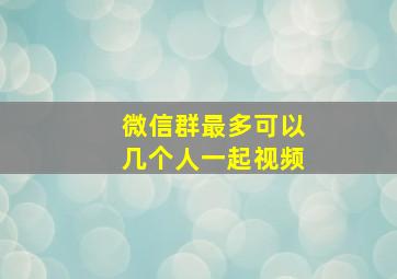 微信群最多可以几个人一起视频