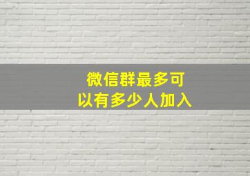 微信群最多可以有多少人加入