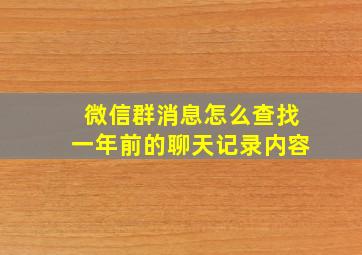 微信群消息怎么查找一年前的聊天记录内容