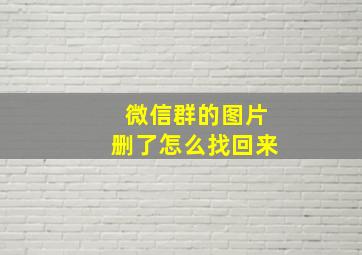 微信群的图片删了怎么找回来