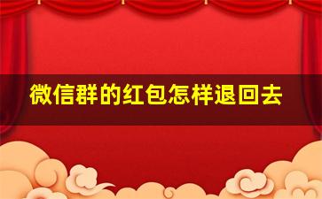 微信群的红包怎样退回去