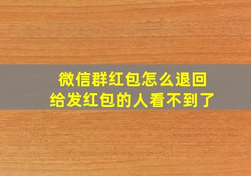 微信群红包怎么退回给发红包的人看不到了