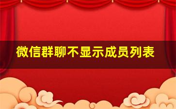 微信群聊不显示成员列表