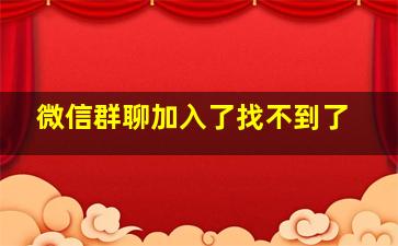 微信群聊加入了找不到了