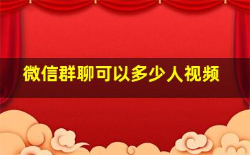 微信群聊可以多少人视频